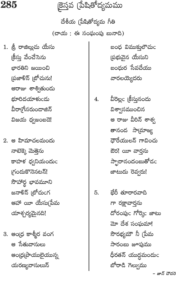 Andhra Kristhava Keerthanalu - Song No 285
